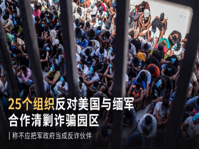 美方接触缅军谈清剿诈骗园区，25个组织齐声反对