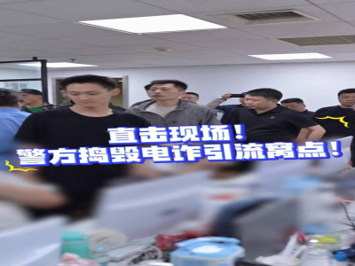 #国内新闻辽宁大连警方捣毁电诈引流窝点，16名嫌疑人落网，查获作案设备50余部近日，辽宁大连警方接到线索，发现辖区某大厦内疑似存在从事电信网络诈骗引流活动的窝点。警方迅速展开调查并实施抓捕，成功捣毁该