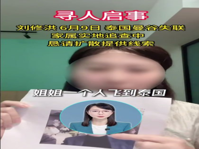 #国内资讯四川男子刘修洪赴泰国“收取生意回款”后失联 家属跨国寻找已持续数十天近日，一名四川绵竹男子刘修洪赴泰国后失联的消息引发关注。据多家媒体报道，刘修洪今年38岁，原计划前往泰国处理一笔生意回款，