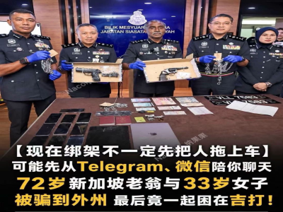 【现在绑架不一定先把人拖上车，可能先从Telegram、微信陪你聊天】72岁新加坡老翁与33岁女子被骗到外州，最后竟一起困在吉打！